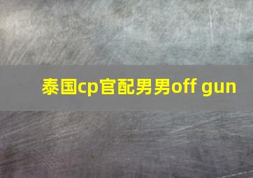 泰国cp官配男男off gun